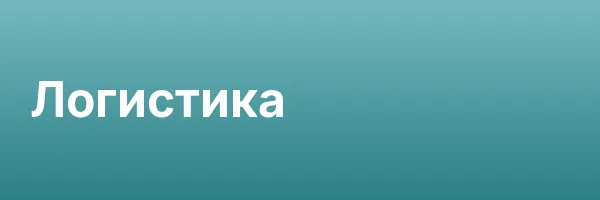 Логистика