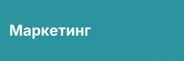 Маркетинг