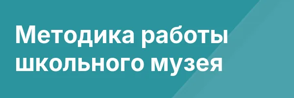 Методика работы школьного музея
