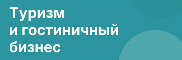 Туризм и гостиничный бизнес