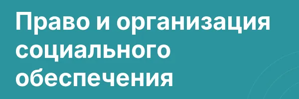 Право и организация социального обеспечения