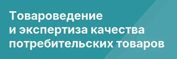 Товароведение и экспертиза качества потребительских товаров