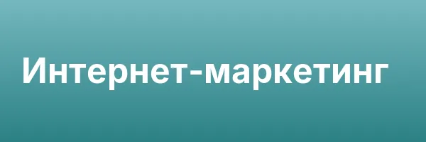 Интернет-маркетинг