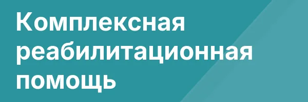 Комплексная реабилитационная помощь