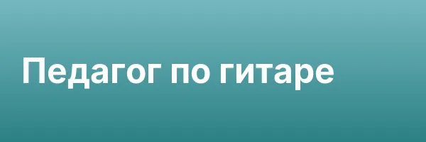 Педагог по гитаре