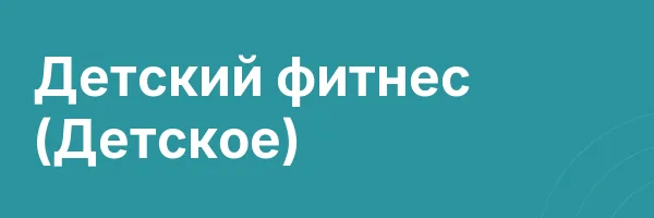 Детский фитнес (Детское)