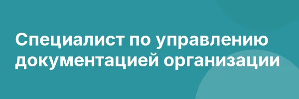 Специалист по управлению документацией организации