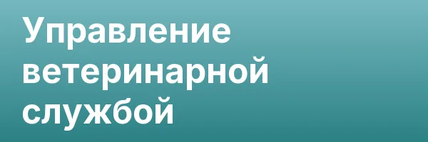 Управление ветеринарной службой
