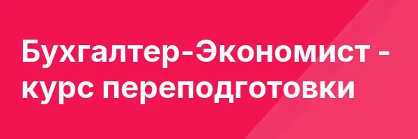 Бухгалтер-Экономист — курс переподготовки