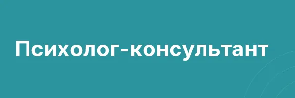 Психолог-консультант