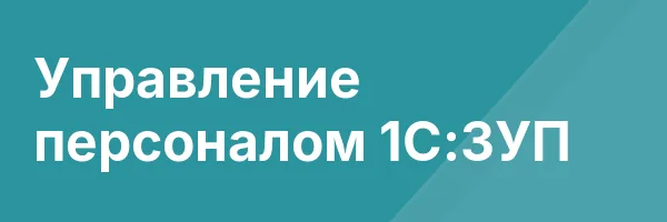 Управление персоналом 1С:ЗУП