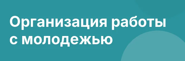 Организация работы с молодежью