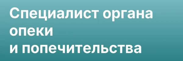 Специалист органа опеки и попечительства