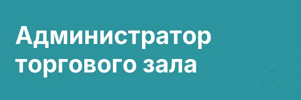 Администратор торгового зала
