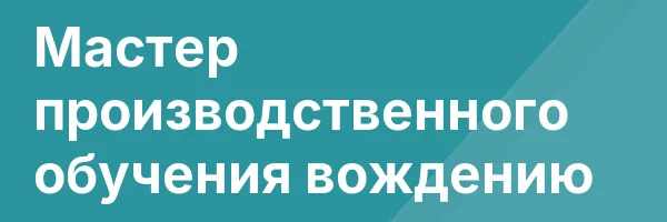 Мастер производственного обучения вождению