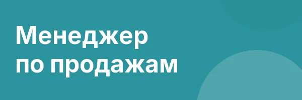 Менеджер по продажам