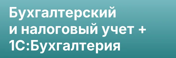 Бухгалтерский и налоговый учет + 1С:Бухгалтерия