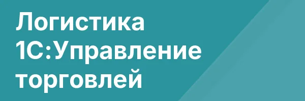 Логистика 1С:Управление торговлей
