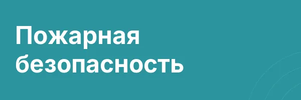 Пожарная безопасность