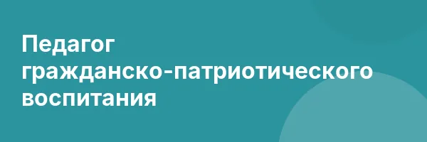 Педагог гражданско-патриотического воспитания