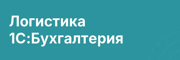 Логистика 1С:Бухгалтерия