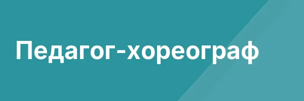 Педагог-хореограф