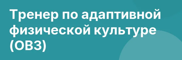 Тренер по адаптивной физической культуре (ОВЗ)