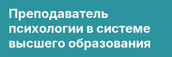 Преподаватель психологии в системе высшего образования