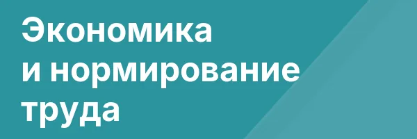 Экономика и нормирование труда
