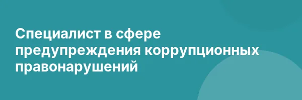 Специалист в сфере предупреждения коррупционных правонарушений