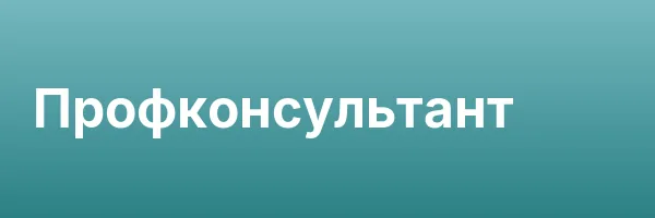 Профконсультант