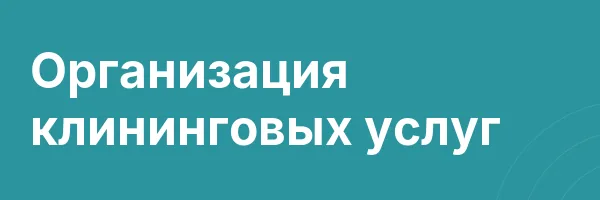 Организация клининговых услуг