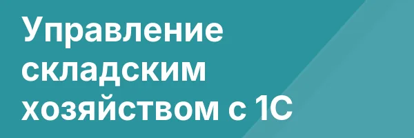 Управление складским хозяйством с 1С