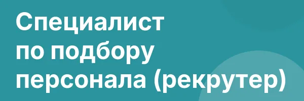 Специалист по подбору персонала (рекрутер)