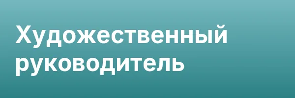 Художественный руководитель