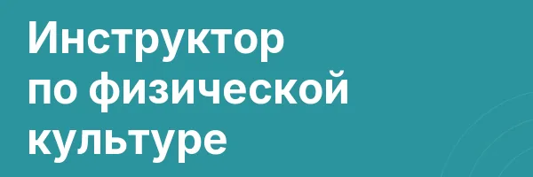 Инструктор по физической культуре