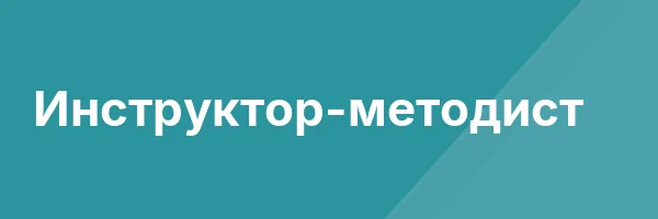 Инструктор-методист