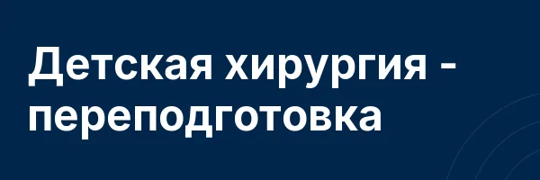 Детская хирургия — переподготовка