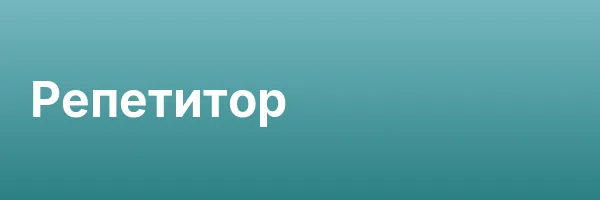 Репетитор