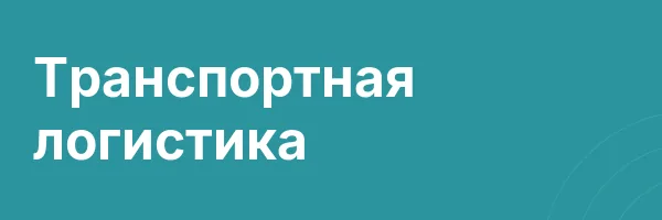 Транспортная логистика