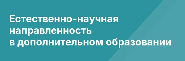 Естественно-научная направленность в дополнительном образовании