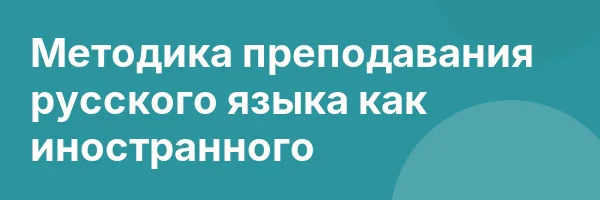 Методика преподавания русского языка как иностранного