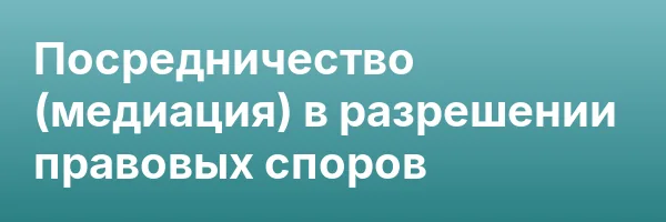 Посредничество (медиация) в разрешении правовых споров