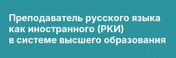 Преподаватель русского языка как иностранного (РКИ) в системе высшего образования