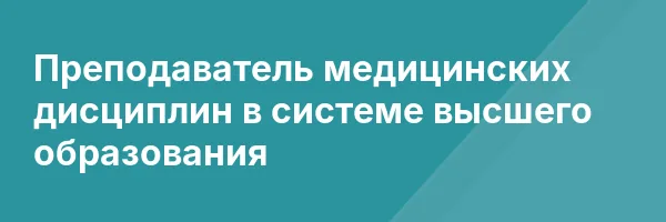 Преподаватель медицинских дисциплин в системе высшего образования