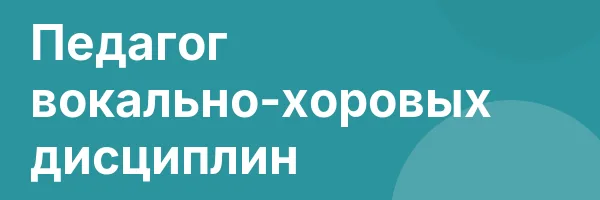 Педагог вокально-хоровых дисциплин