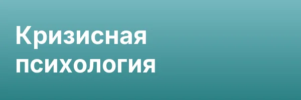 Кризисная психология
