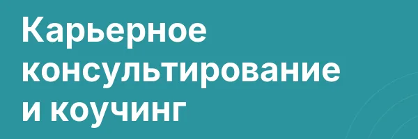 Карьерное консультирование и коучинг