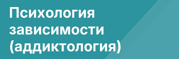 Психология зависимости (аддиктология)