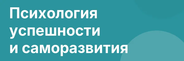 Психология успешности и саморазвития